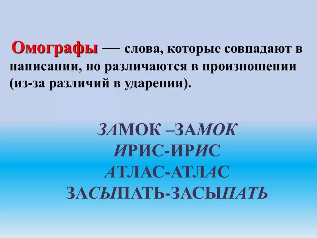 Омографы. Омографы примеры. Что такое омографы в русском языке. Слова омографы.