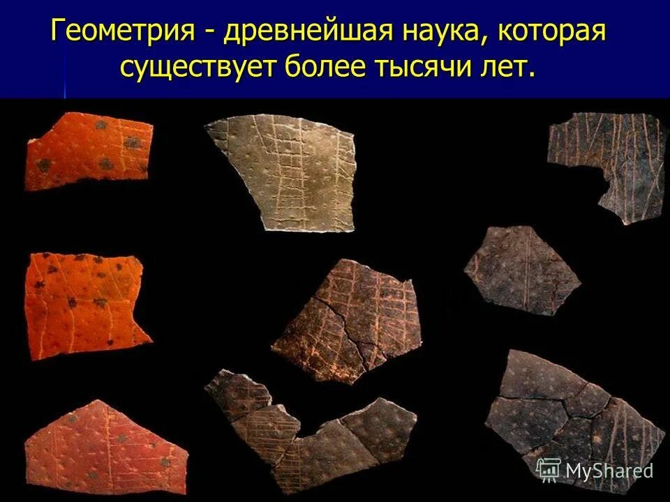 предмет исторической географии. что значит слово география. география как наука. геометрия в древности картинки. география одна из древнейших наук которой насчитывается.