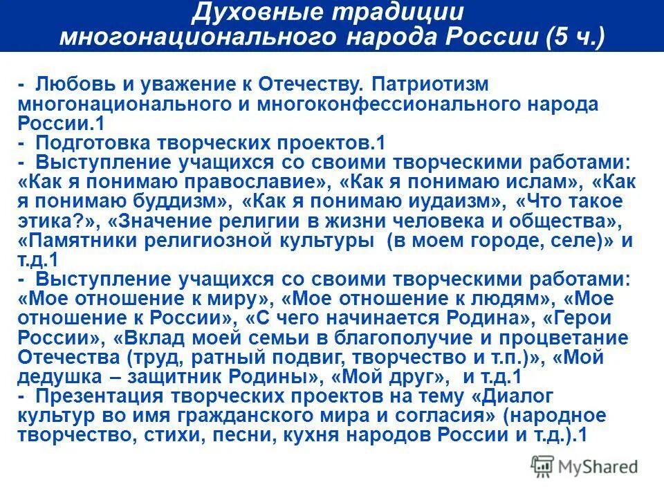 Духовные традиции в обществе. Духовные традиции народов России. Духовные традиции многонационального народа России. Патриотизм многонационального народа России. "Духовные традиции моего народа".