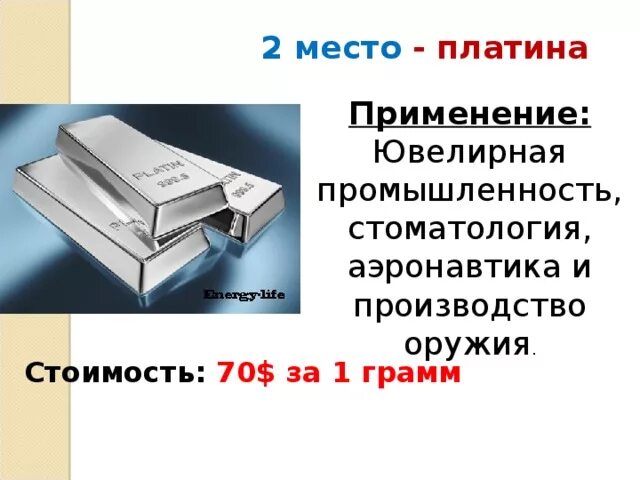 Платина значение. Применение платины. Платина используется для изготовления. Где применяется платина. Сферы применения платины.