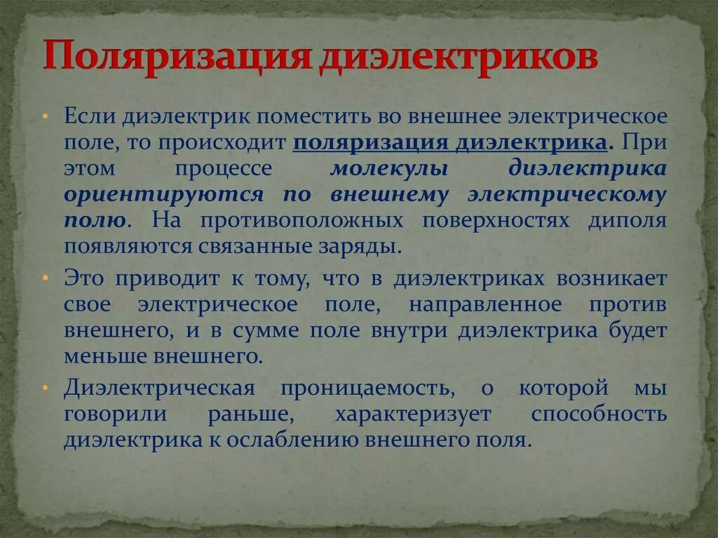 Поляризация диэлектриков. Диэлектрики в электрическом поле поляризация диэлектриков. Поляризуемость диэлектрика. Диэлектрик поместить во внешнее электрическое поле. Поляризация времени