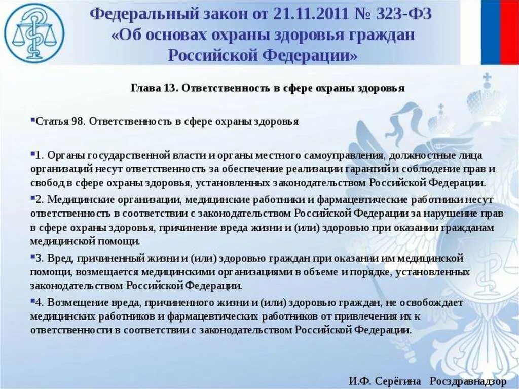 ФЗ об основах охраны здоровья граждан в РФ. Ответственность в сфере охраны здоровья. Причинение вреда жизни и здоровью граждан. За организацию первой медицинской помощи ответственность несет. Нарушение безопасности здоровья граждан