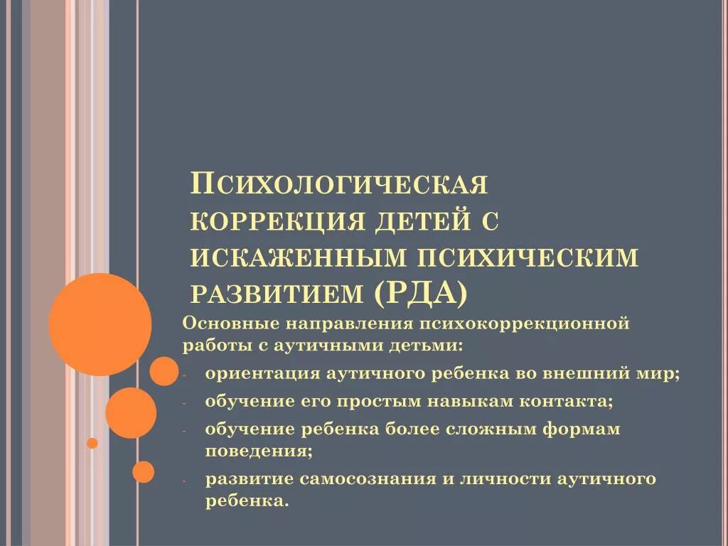 Психологическая коррекция детей. Основные направления психокоррекции. Направление коррекционной работы с детьми аутистами. Психокоррекции детей. Психологическая коррекция направления