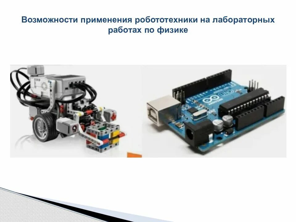 Введение в робототехнику 5 класс технология. Введение в робототехнику. робототехника презентация. введение в робототехнику 5 класс презентация. датчики и их роль в робототехнике.