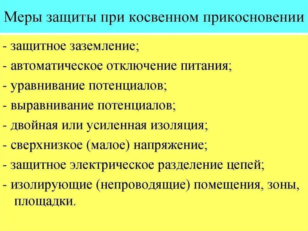 Понятие косвенного прикосновения. Защита при косвенном прикосновении. Меры защиты откосвеного прикосновения. Меры защиты при прямом и косвенном прикосновении. Защитные меры при косвенном прикосновении к электрооборудованию.