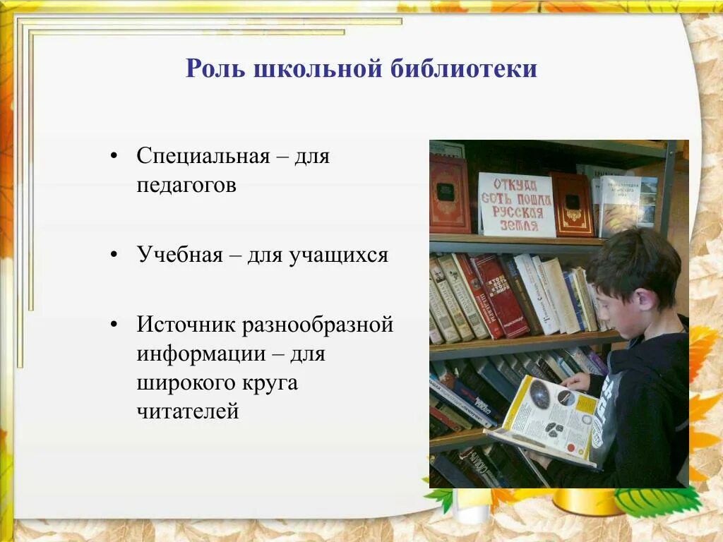 Время работы библиотекаря. Презентация работы библиотеки. Работа школьной библиотеки. Отчет библиотекаря школы за год. Роль библиотеки.