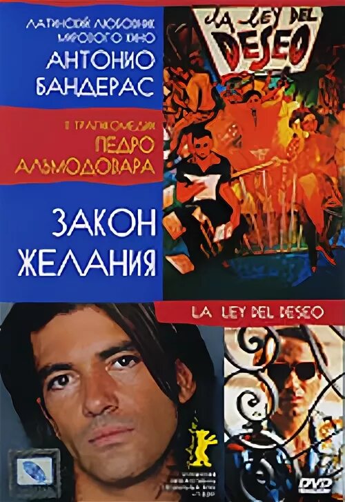закон желания альмодовар. закон желания педро. закон желания альмодовар. желание мужчины закон. желание женщины закон а желание мужчины.