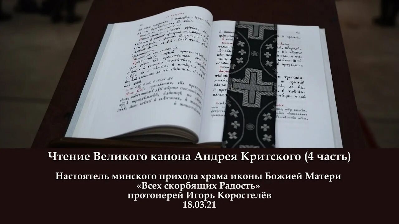 Канон критского 1 день читать. Чтение канона Андрея Критского. Великий канон Андрея Критского. Канон Андрея Критского греко католики. Книжка канон Андрея Критского.