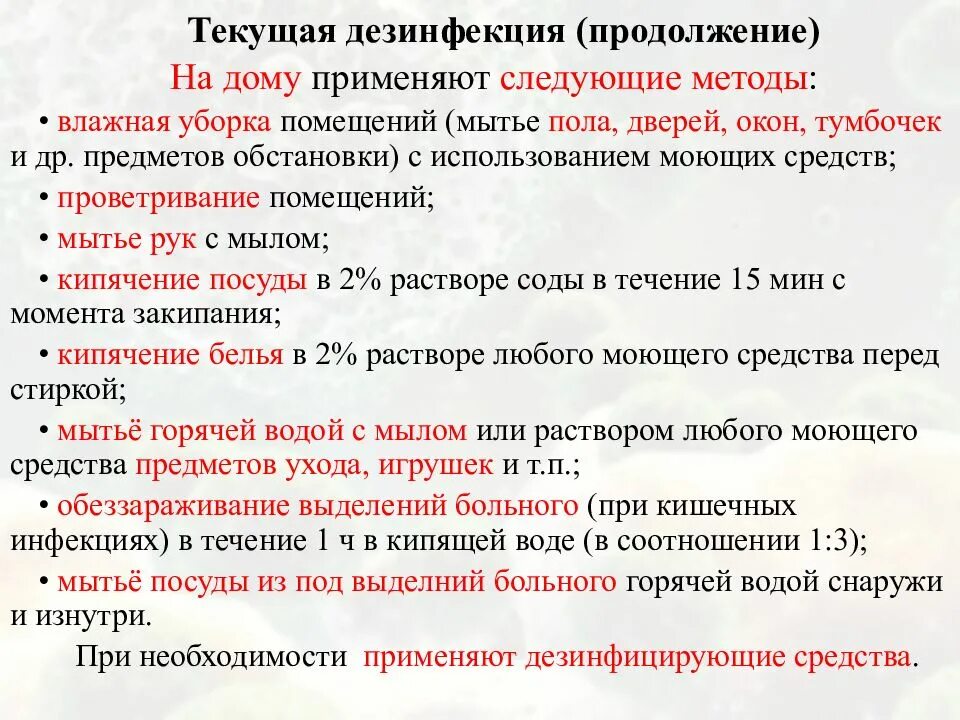 Текущая дезинфекция алгоритм. Текущая дезинфекция. текущая дезинфекция проводится. текущая дезинфекция на дому.
