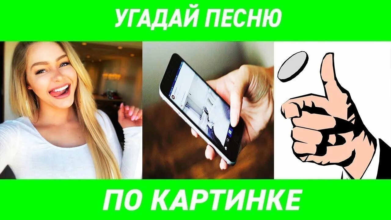 Новая угадай песню. Отгадай мелодию по картинке. Угадать песню по картинкам. Конкурс угадать песню по картинкам. Угадай песни по картинкам.