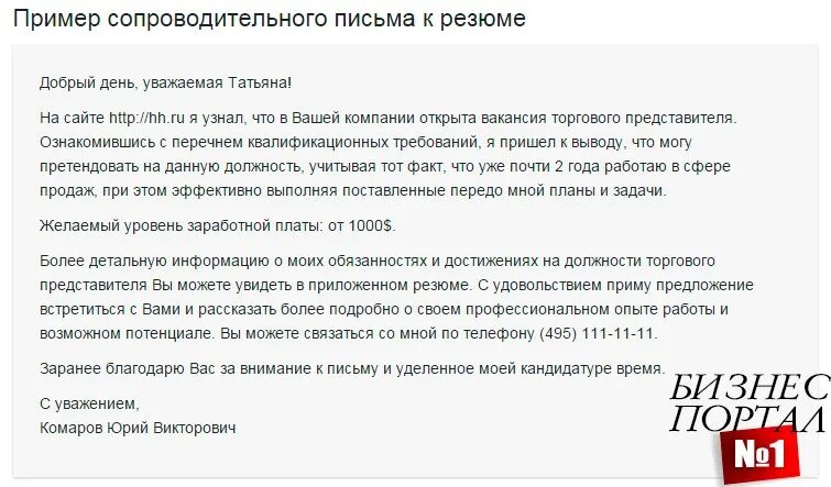 Сопроводительное при отправке резюме. Сопроводительное письмо образец. Сопроводительное письмо к резюме. Что писать в сопроводительном письме.