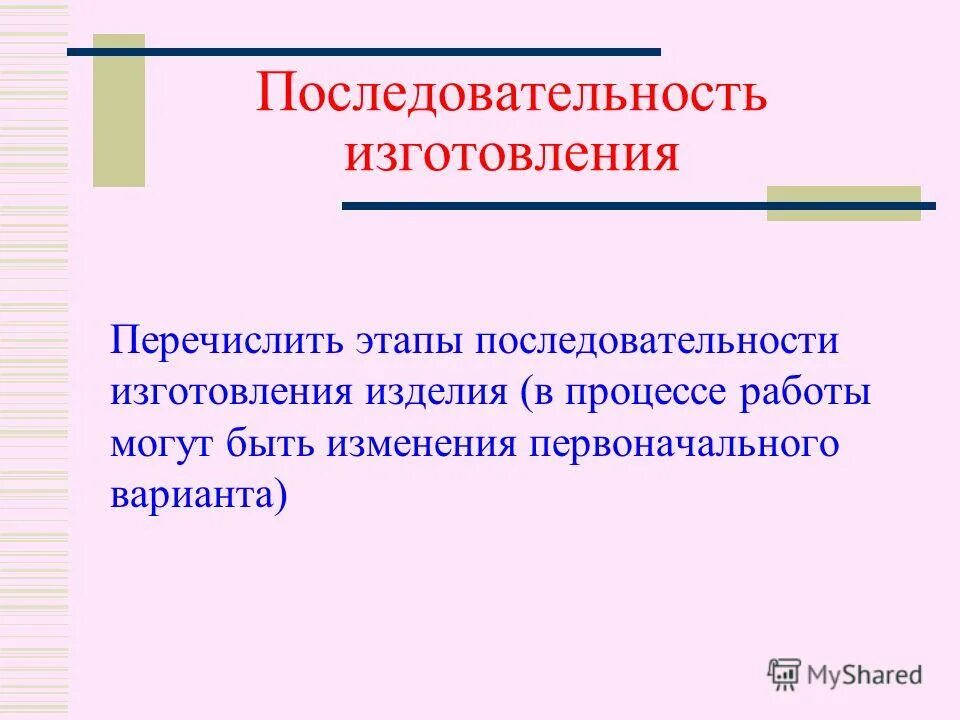 Технология последовательность производственных работ. Последовательность изготовления работы. Последовательность работы графическое изображение инструменты. Последовательность изготовления топа. Последовательность изготовления работы.