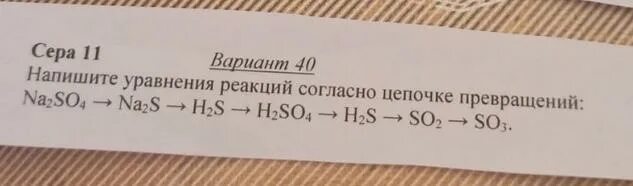 Составьте уравнения реакций na s. Уравнения реакций согласно цепочке превращений. S--na2s---h2s--k2s цепочка превращений. S-h2so4 цепочка. Реакция согласна Цепочки превращения.