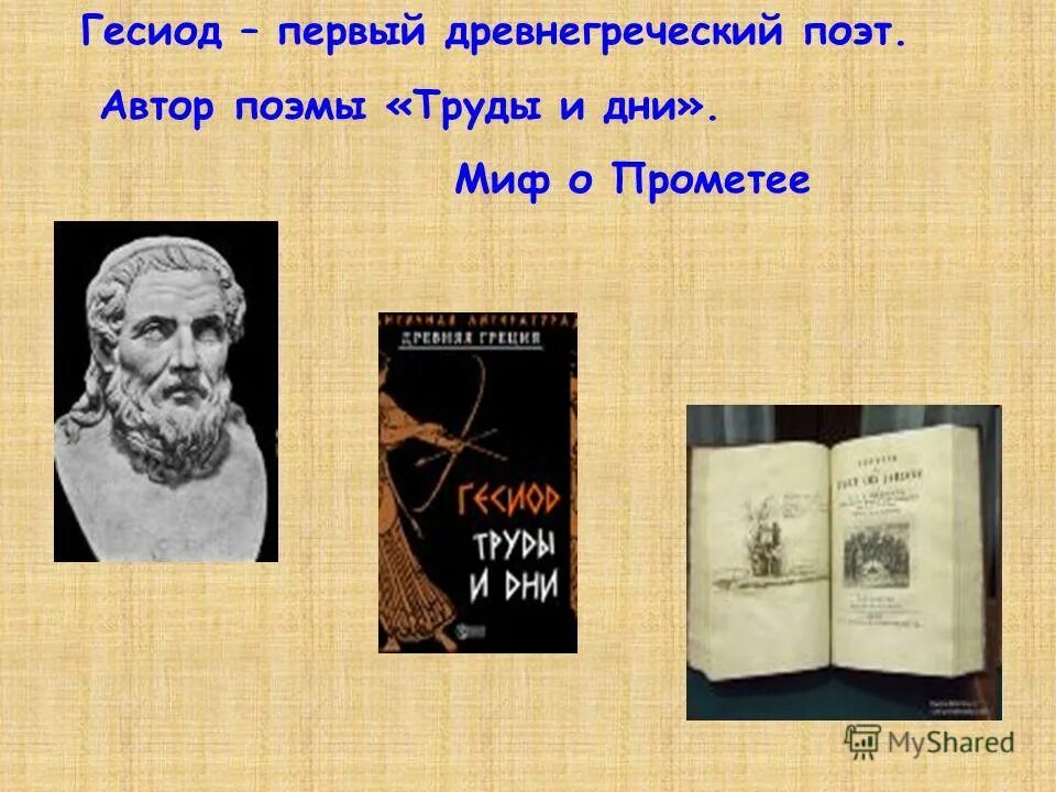 Гесиод труды и дни герои. Гесиод происхождение богов. Гесиод труды и дни герои. Э. Гесиод теогония труды и дни.