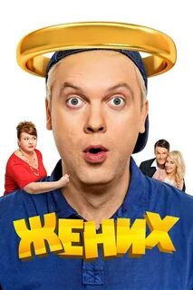 Комедия жених