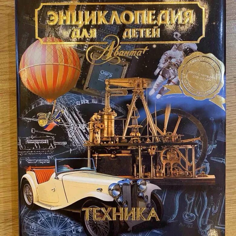 Книги про технику. Книга что это? техника. Энциклопедия для детей техника аванта+. Техник аванта. Аванта энциклопедия для детей техника.