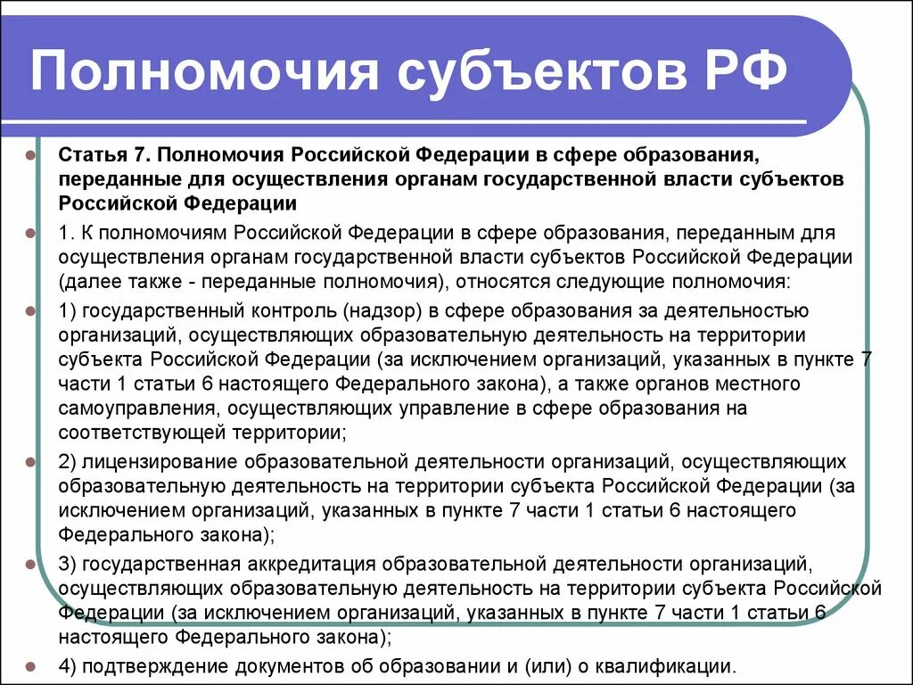 Которых в компетенцию данного органа. Полномочия субъектов Федерации РФ. Полномочия субъектов РФ. Полномочия РФ И субъектов РФ. Компетенция субъектов РФ.