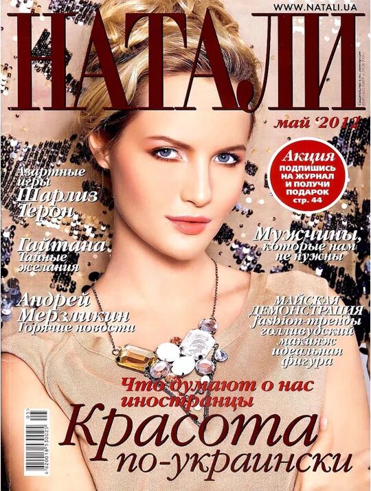 Натали май. Журнал Натали 2004. «Натали» украинское издание Натали 2005. Обложка журнала Натали. Журнал Натали архив.