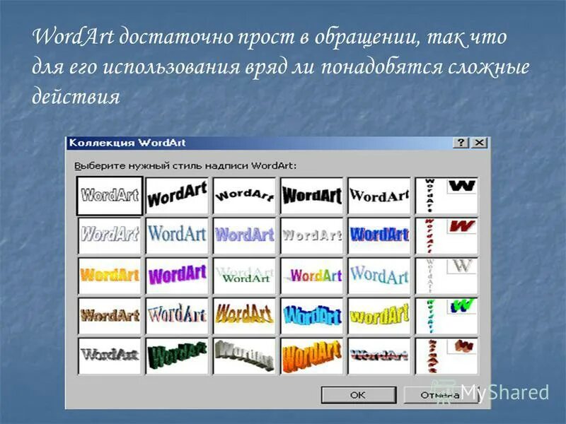 Графические объекты wordart. Wordart в презентации. Шрифты wordart. Стили wordart. Wordart это