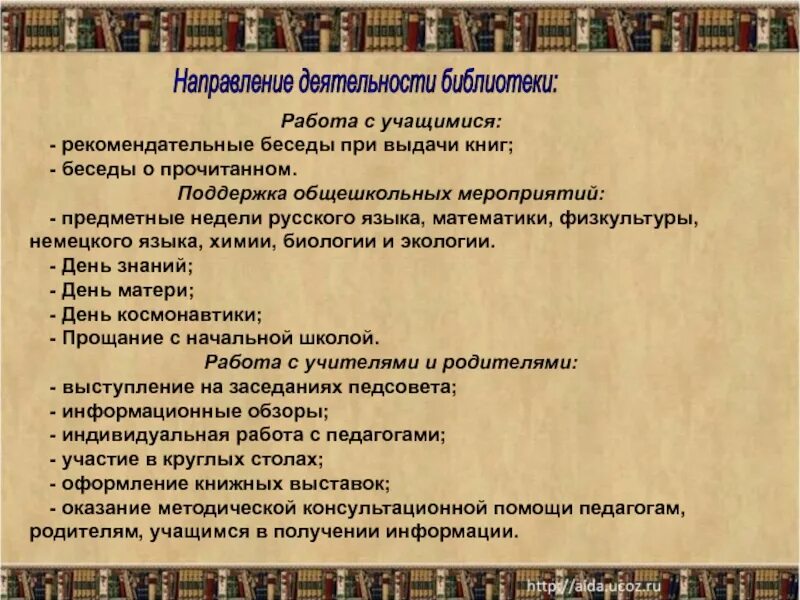 Направления работы библиотеки. Деятельность библиотеки. Рекомендательная беседа в библиотеке. Направления библиотечной работы. Беседа о прочитанных книгах