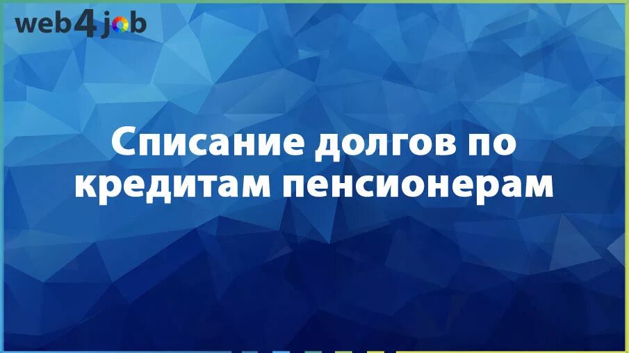 Списания долговых кредитов пенсионерам