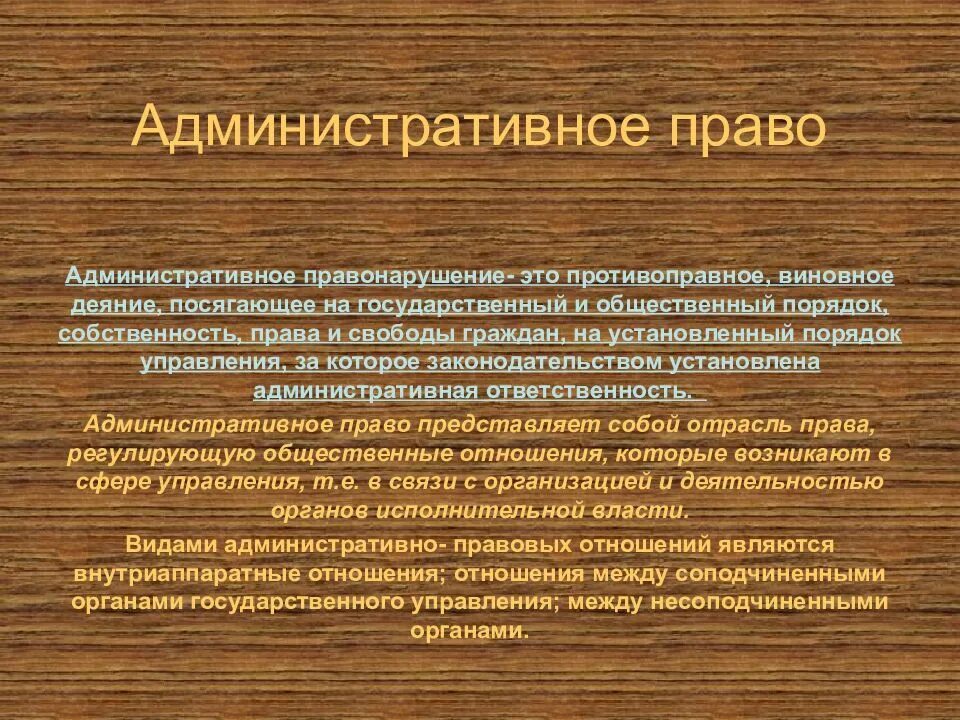 Правонарушения посягающие институты государственной власти. Административное право. Административное право основные понятия. Адм право.