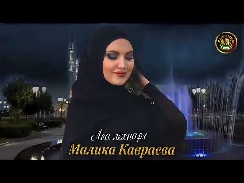 Чеченские малика. Малика Сайпудиновна Кавраева. Певица Малика Кавраева. Малика Кавраева Чечня. Чеченская певица Малика.