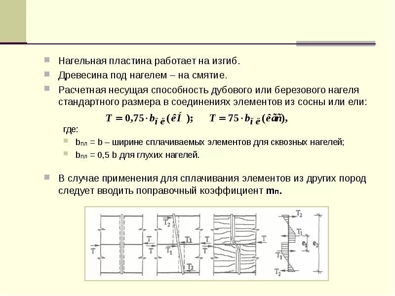 Расчетное сопротивление изгибу. Нагельные пластины. Несущая способность нагеля на смятие. Соединения на нагельных пластинах. Расчет древесины на смятие в нагельном соединении.