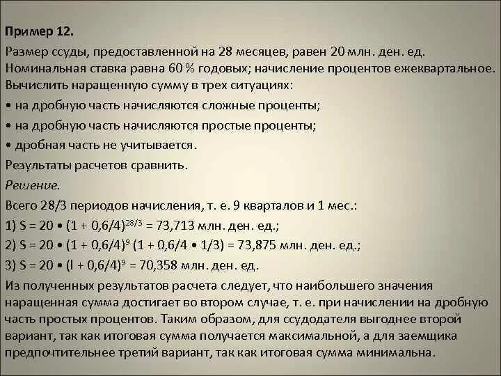 Какой тип начисления процентов более выгоден заемщику. Ежеквартальное начисление процентов. Ежеквартальные сложные проценты. Сложные проценты при ежеквартальном начислении. Начисление сложных процентов 2 способа.