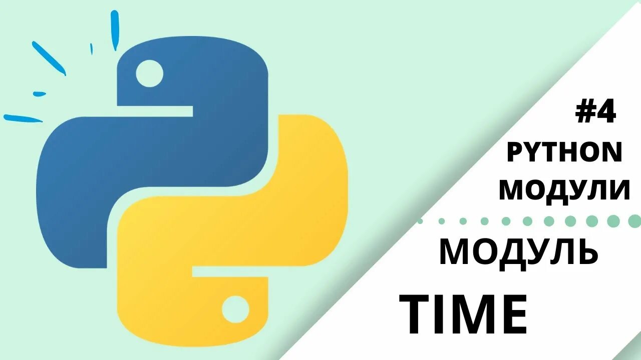 Module 1 time. Модуль time питон. модуль random python. питон 3 модуль time. модули пайтона.