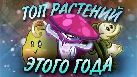 Лучшие растения в пвз 1