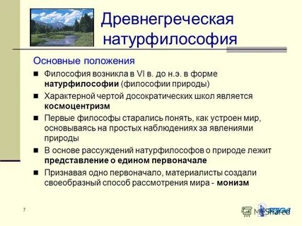 Древнегреческая натурфилософия