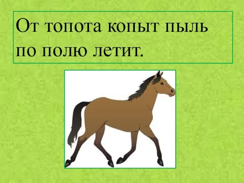 От топота копыт пыль. От топота копыт пыль. Пыль по полю летит. Пыль по полю летит. От топота копыт пыль по полю летит.