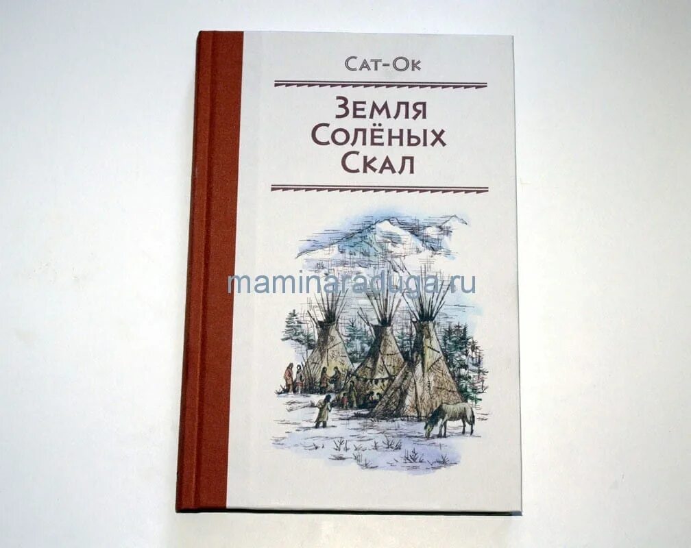 книга таинственные следы сат-ок. земля солёных скал книга. сат-ок земля соленых скал таинственные следы. книга земля соленых скал. книга земля соленых скал.