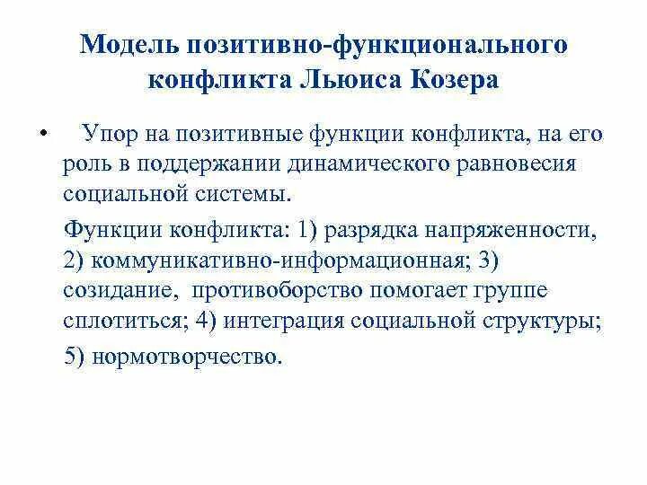 Козер функции. Концепция позитивно-функционального конфликта. теория социального конфликта льюиса козера.. концепция позитивно-функционального конфликта л.козера. функциональная модель конфликта козера.