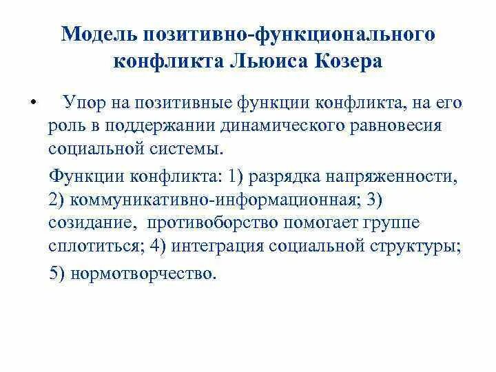 Козер функции. Концепция позитивно-функционального конфликта. Теория социального конфликта Льюиса Козера.. Концепция позитивно-функционального конфликта л.Козера. Функциональная модель конфликта Козера.