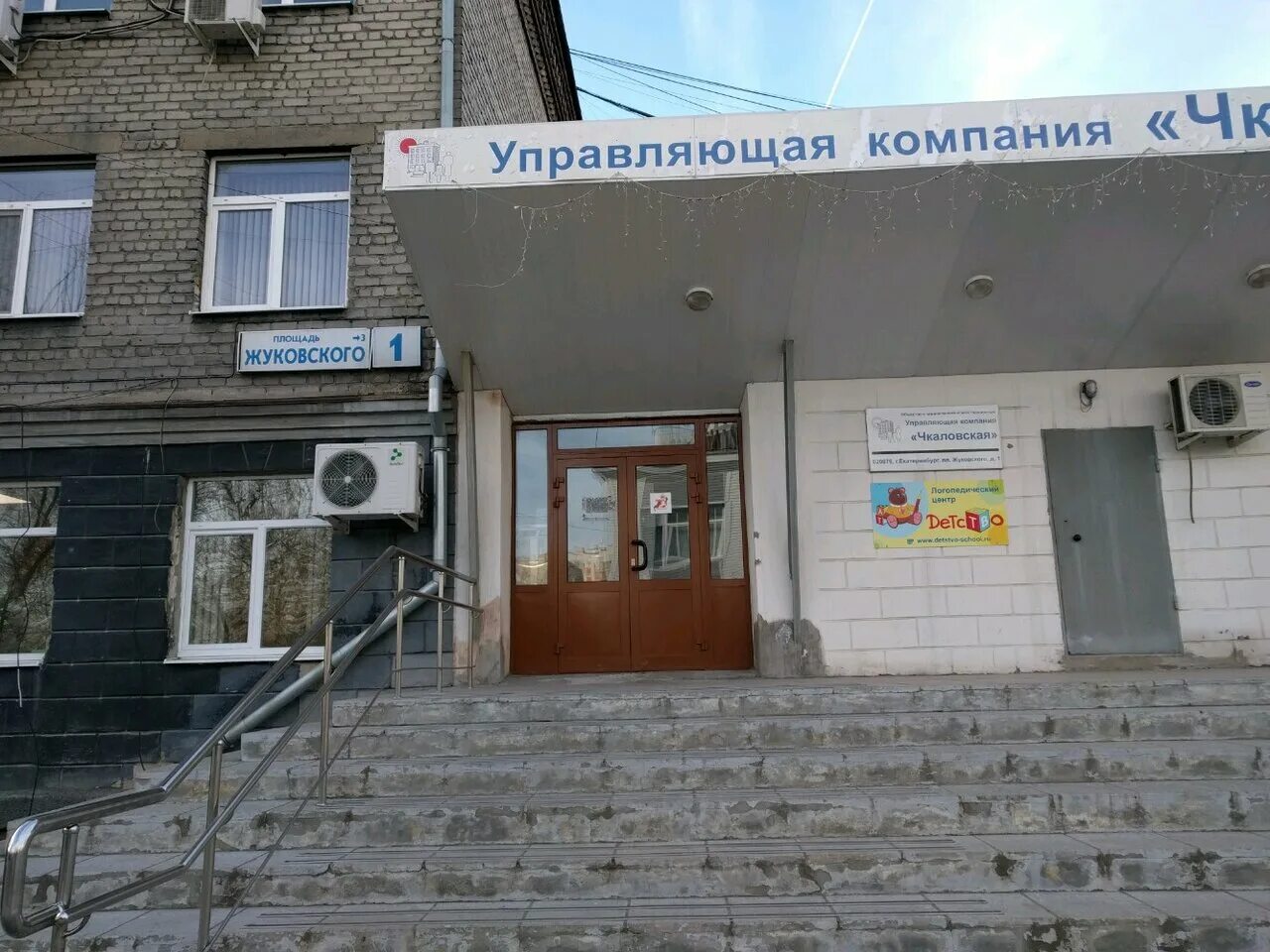 Пл жуковского. Управляющая компания чкаловская екатеринбург. екатеринбург, пл. жуковского, 1я. площадь жуковского 1я. екатеринбург, ул.жуковского 1.