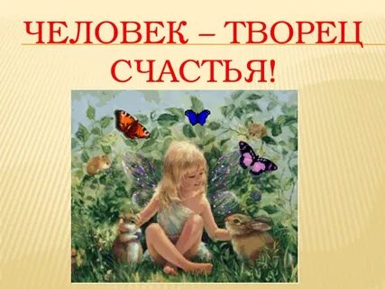 Творец своей судьбы