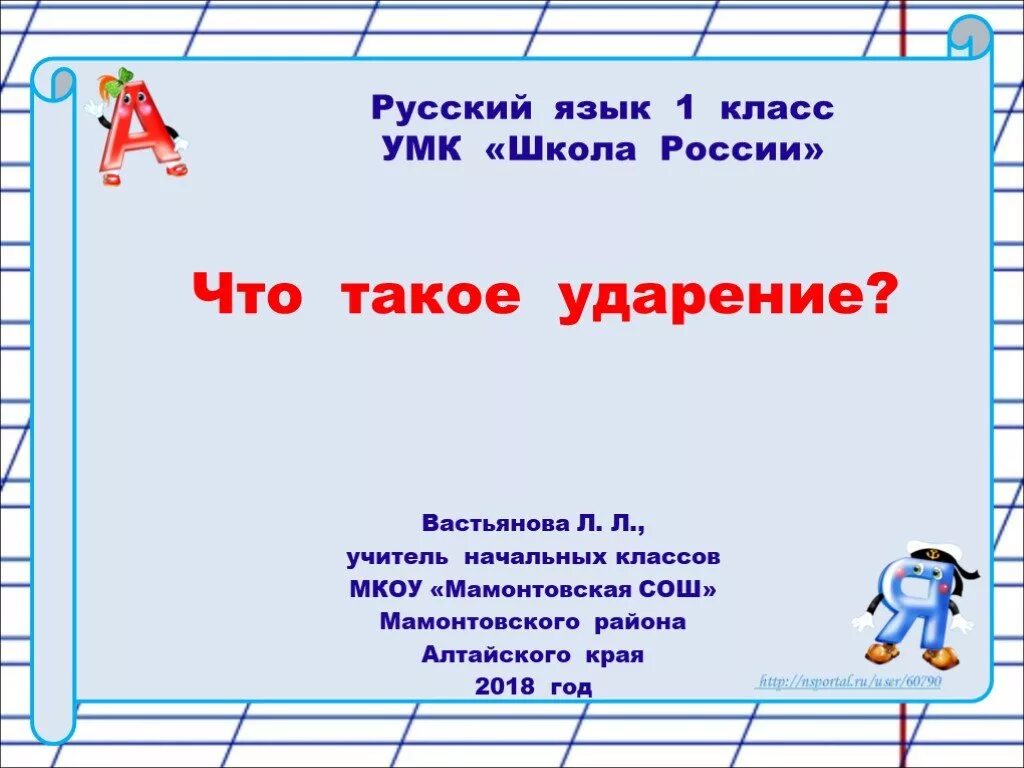 Такия ударение. Русский язык 1 класс презентация. русский язык. 1 класс. русский язык 1 класс ударение. урок русского языка 1 класс ударение.