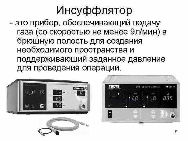 Инсуффлятор. Инсуффлятор электронный эндоскопический иээ-130-&quot;элепс&quot;. din переходник инсуффлятор. инсуффлятор со2 эндоскопический. инсуффлятор газа в брюшную полость.
