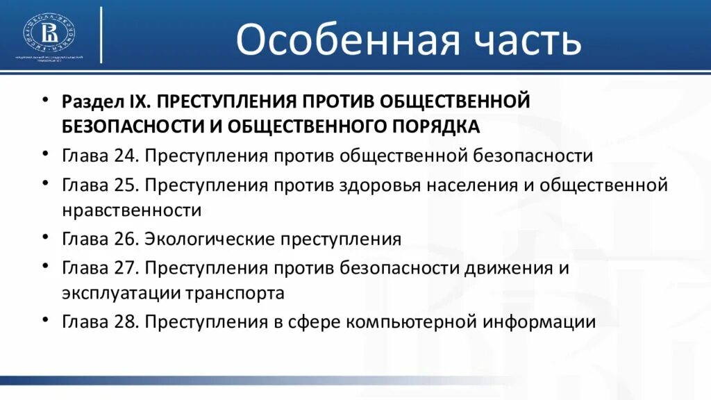 Глава 24 ук рф. Относится к преступлениям против общественной безопасности.