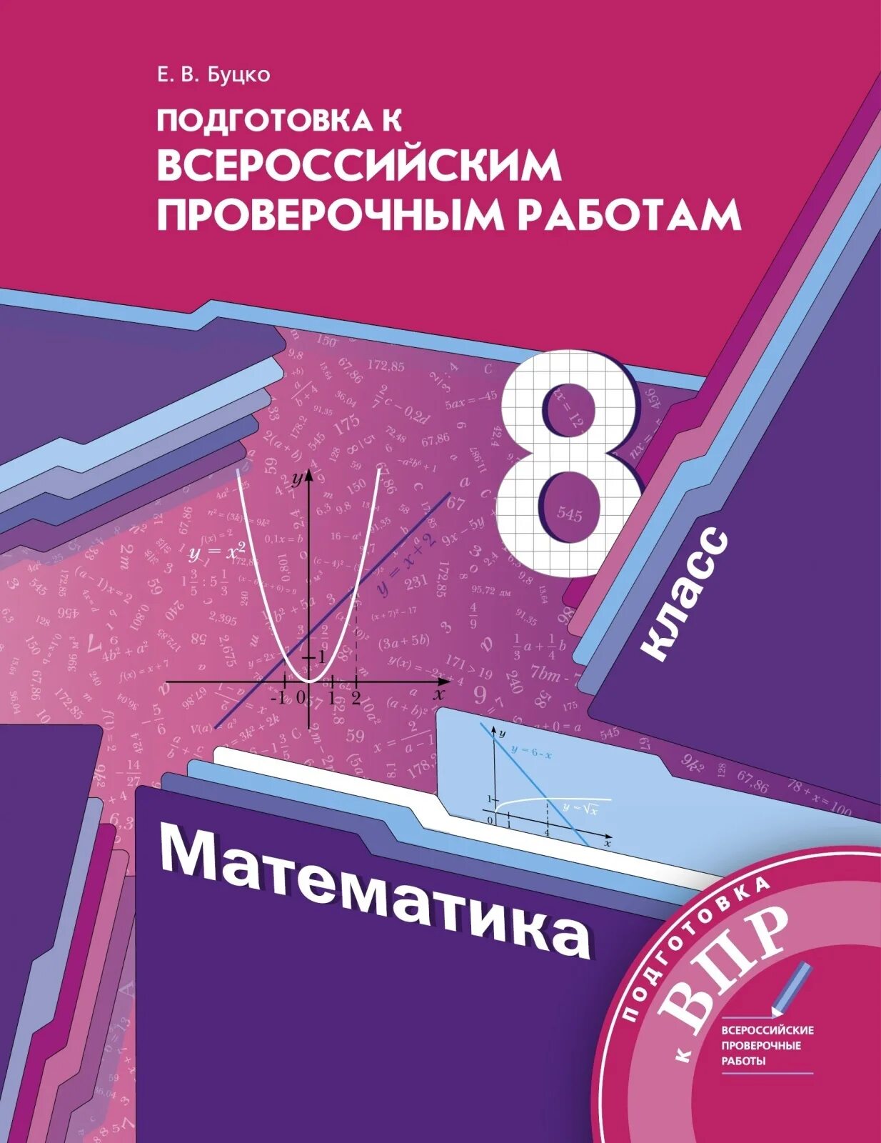 Впр по математике 8 класс мартовские. Подготовка к Всероссийским ВПР 5 класс математика е в Буцко. Математика 8 класс. Буцко е.в. подготовка ВПР. ВПР Алгебра 8 класс Мерзляк.