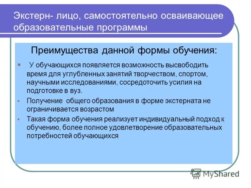 Экстернат. Педагогический совет в уставе. Формы получения образования экстернат. Положение о формах получения образования. Экстернат это форма обучения.