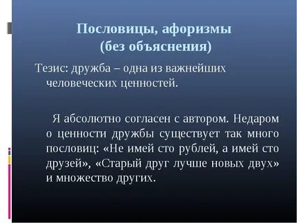 Дайте объяснение высказыванию