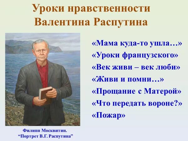 Нравственные и экологические проблемы в произведениях распутина. Портрет в г Распутина.