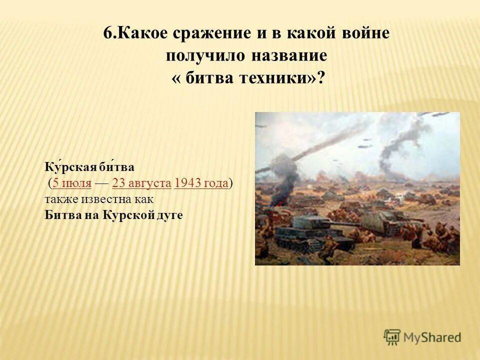 5 июля – 23 августа – битва под курском. Решения кутузова после бородинского сражения. Бородино стихотворение лермонтова. Сражение под лейпцигом 1813 итоги. Какое сражение стало решающим в ходе греко-персидских войн.