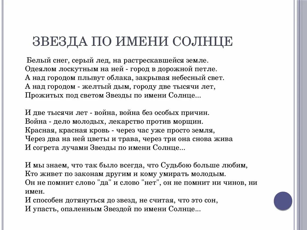 Текст песни солнце виктора цоя. Слова песни Цоя звезда по имени солнце.