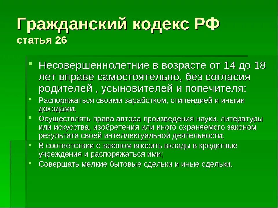 Статус несовершеннолетних родителей. Гражданские статьи. Гражданский кодекс.