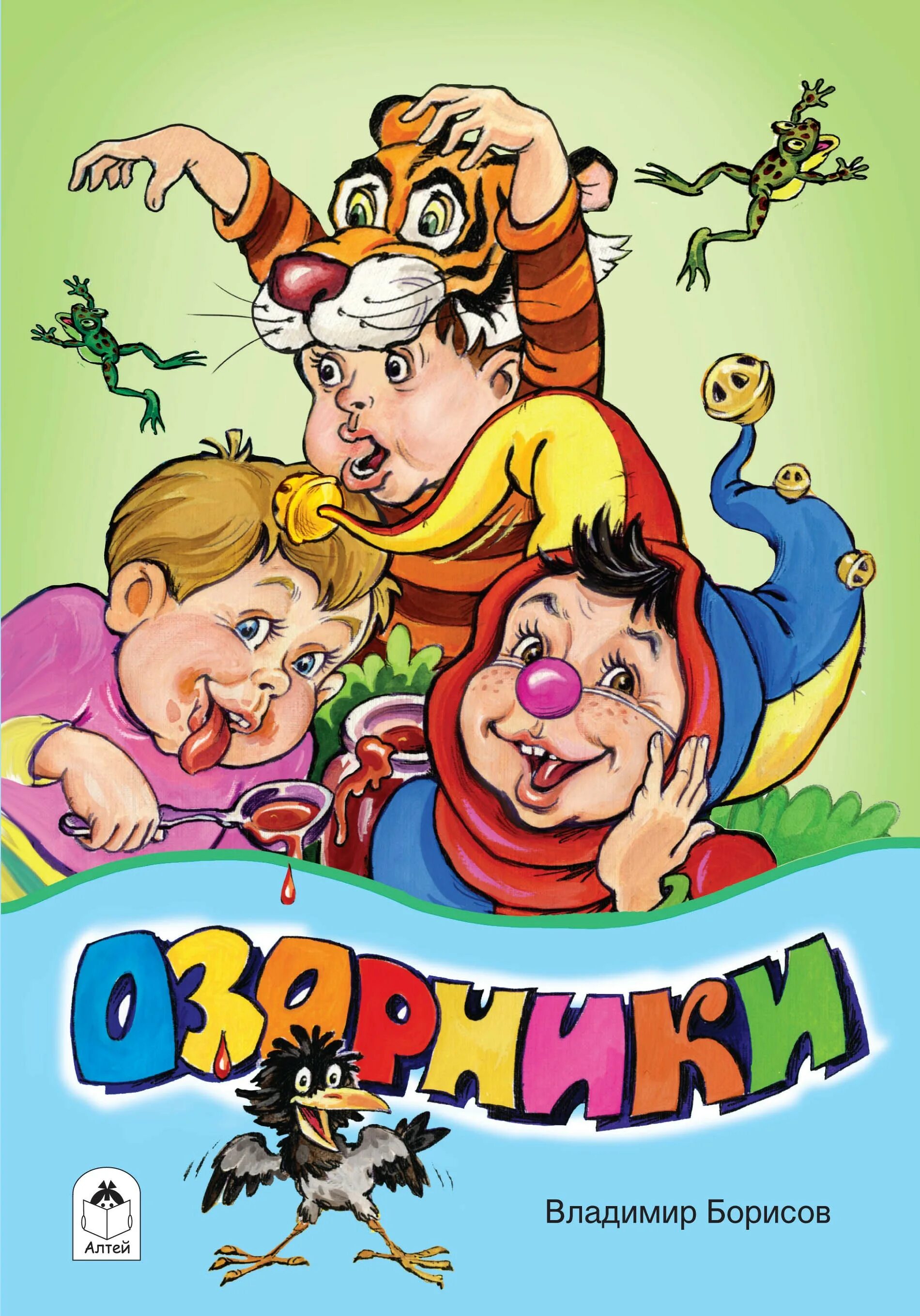 Озорник нет. Озорники. озорники картинки. в. борисов озорники. озорник фото.