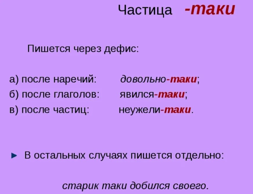 Как все таки стать. Частица таки. всё таки как пишется. частица таки пишется через дефис. как пишется всё таки через дефис или.